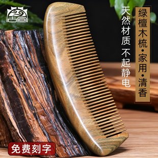 古宣正品天然绿檀木梳子檀香静电按摩脱发大宽齿卷发女士长发家用