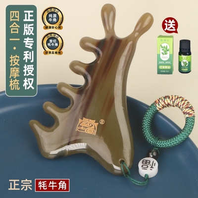 认准专利正版牦牛角四合一按摩梳