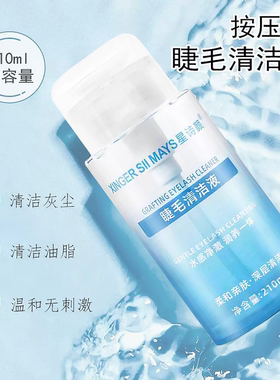 按压式睫毛清洁液美睫前置处理液嫁接清洗液清洁水不刺激不辣眼