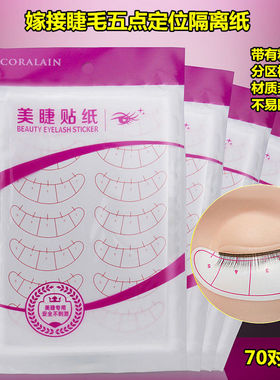 嫁接睫毛五点定位隔离贴纸眼贴种植美睫教学初学者练习工具