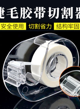 嫁接睫毛隔离胶带切割器便携小巧种睫毛胶布分割器美睫专用工具