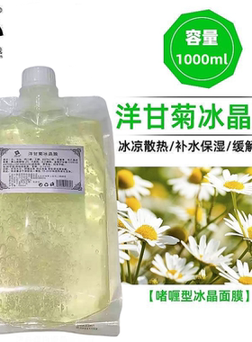 美院一线洋甘菊冰晶膜美容院打底1000g晒后修护保湿面膜补水