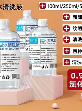 眼线冲洗液生理海盐水纹绣专用清洗微针清洁液洗鼻外用盐水