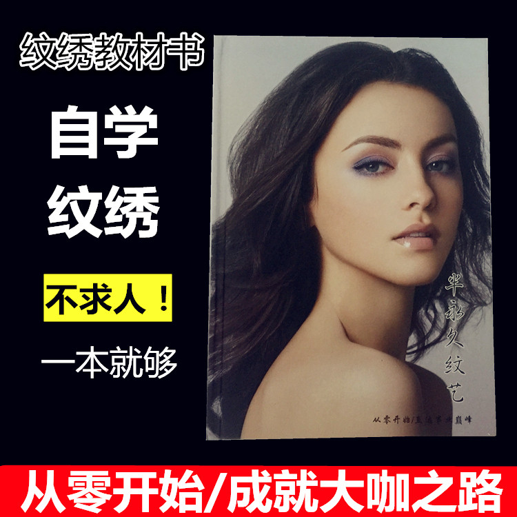 纹绣书籍教材书新版韩式半永久眉眼唇教科书画册初学者培训练习册