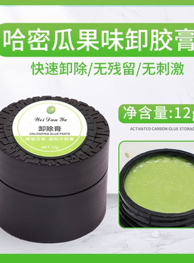 嫁接种植睫毛解胶剂哈密瓜味卸胶膏温和无刺激快速卸除睫毛卸胶膏