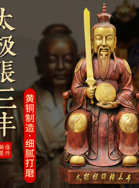 张三丰铜像摆件太极张三丰张真人神像铜器家居武当山用品客厅佛堂