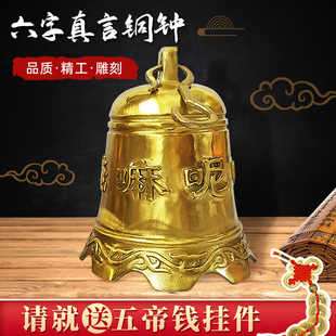 纯铜铃铛挂件门饰寺庙六字真言小大号铜钟摆件纯黄铜平安钟可定制