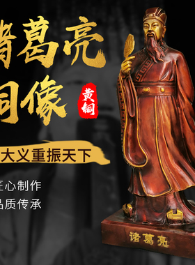 诸葛亮铜像摆件装饰品金铜像家居工艺礼品孔明神像诸葛摆件