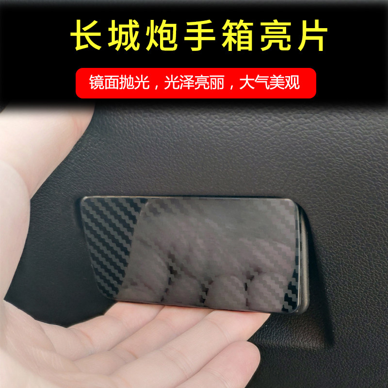 适用于长城炮手套箱拉手亮片副驾驶储物收纳乘用商用版装饰改装
