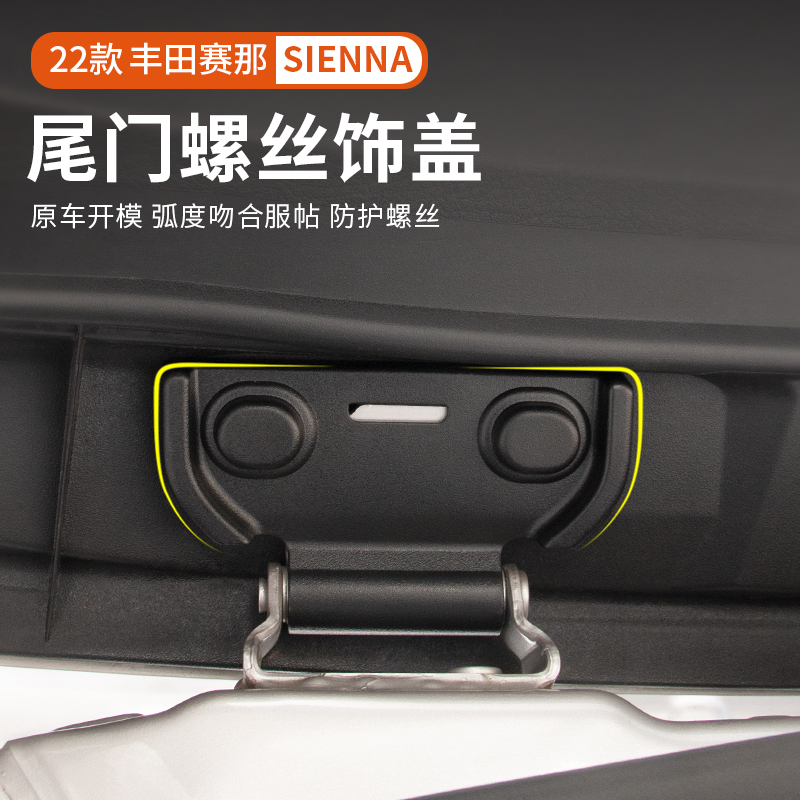 丰田赛那塞纳尾门螺丝帽保护饰盖
