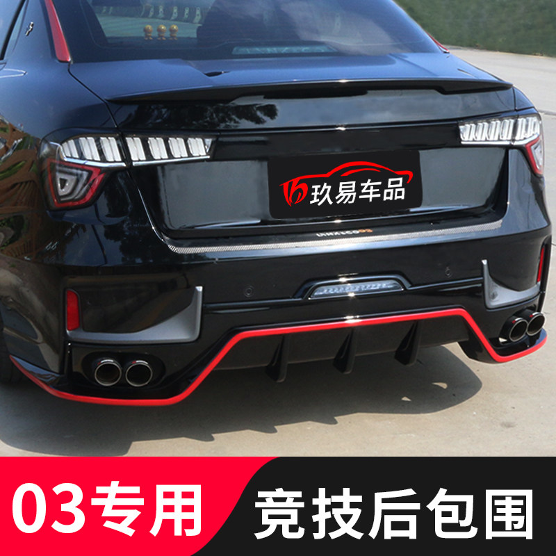适用于领克03改装运动包围套件宽体包围后尾喉后扰流后唇排气装饰