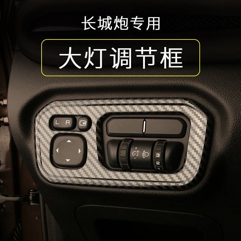 适用于长城炮皮卡大灯调节框亮片装饰按键商用乘用越野版内饰改装