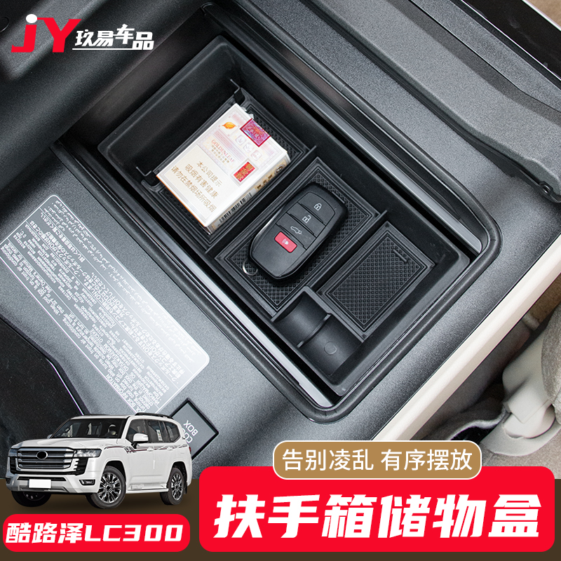 兰德酷路泽LC300扶手箱储物盒