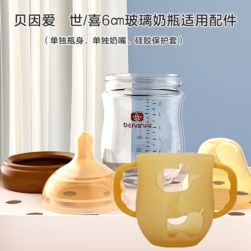 贝因爱玻璃奶瓶世/喜瓶身配件奶嘴婴儿160毫升玻璃硅胶保护套手柄