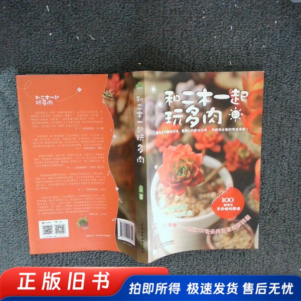 和二木一起玩多肉  二木 中国养花书籍
