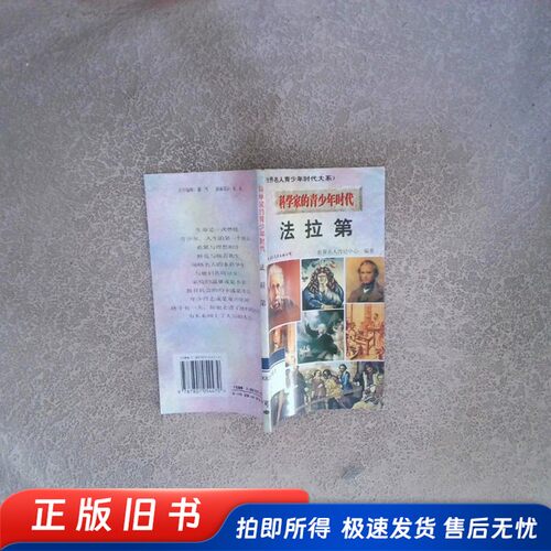 科学家的青少年时代 法拉第  李利 国际文化出版公司