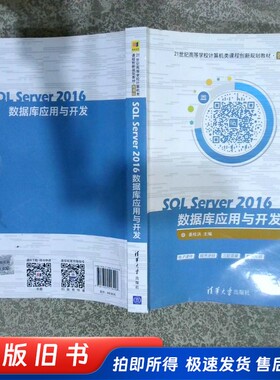 SQLServer2016数据库应用与开发（21世纪高等学校计算机类课程创新规划教材·微课版）  姜桂洪主编 清华大学出版社