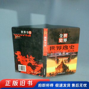 世界全史第二辑世界逸史第九卷何立波，王再华吉林摄影出版社