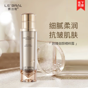 露泊雅鎏晶致臻御颜精粹露120g补水保湿柔肤水滋润爽肤水正品