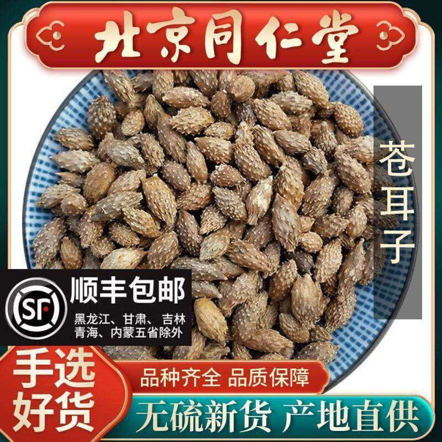 同仁堂野生苍耳子中药材500g新货炒熟仓耳子去刺正品外用苍耳子