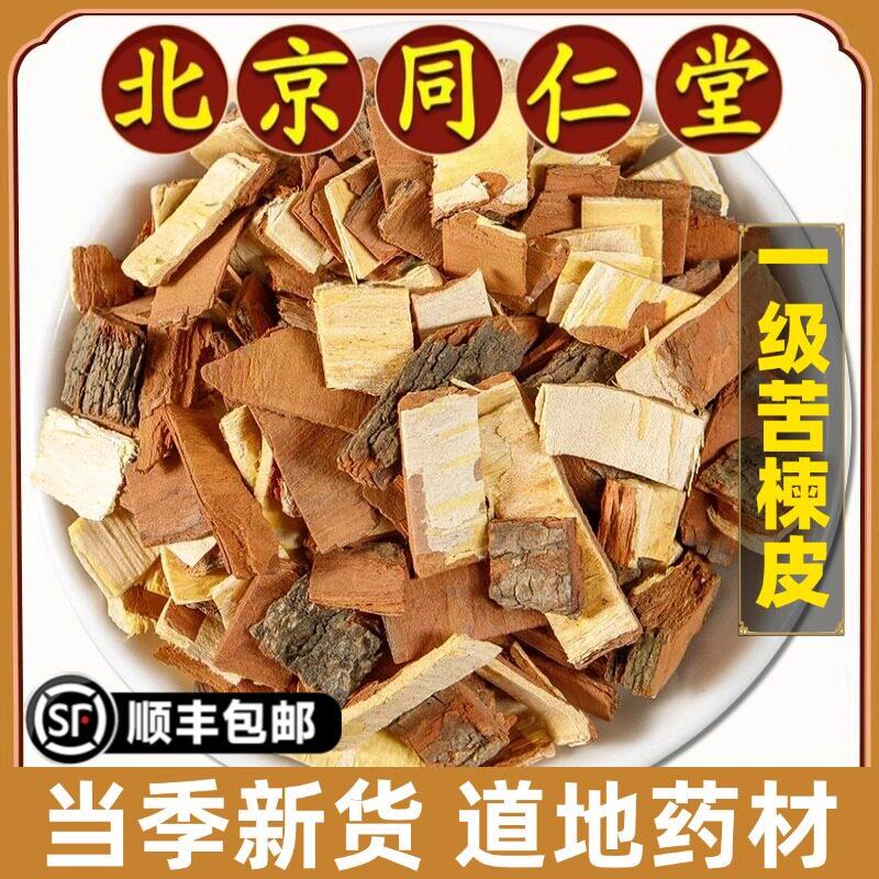 北京同仁堂正品苦楝皮中药材野生楝树皮苦楝皮川楝皮苦楝根皮500g