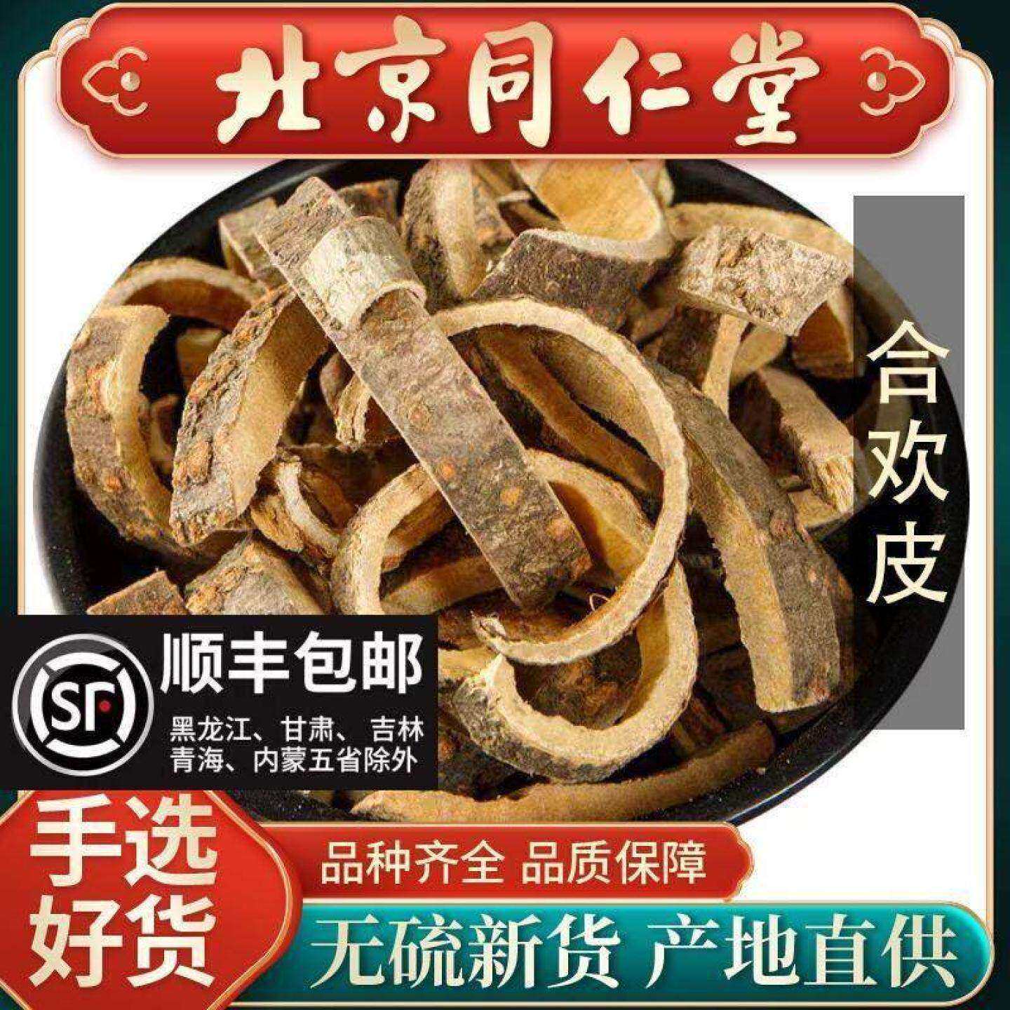 同仁堂野生合欢皮500g中药材合昏皮合欢木皮另售酸枣仁夜交藤新货