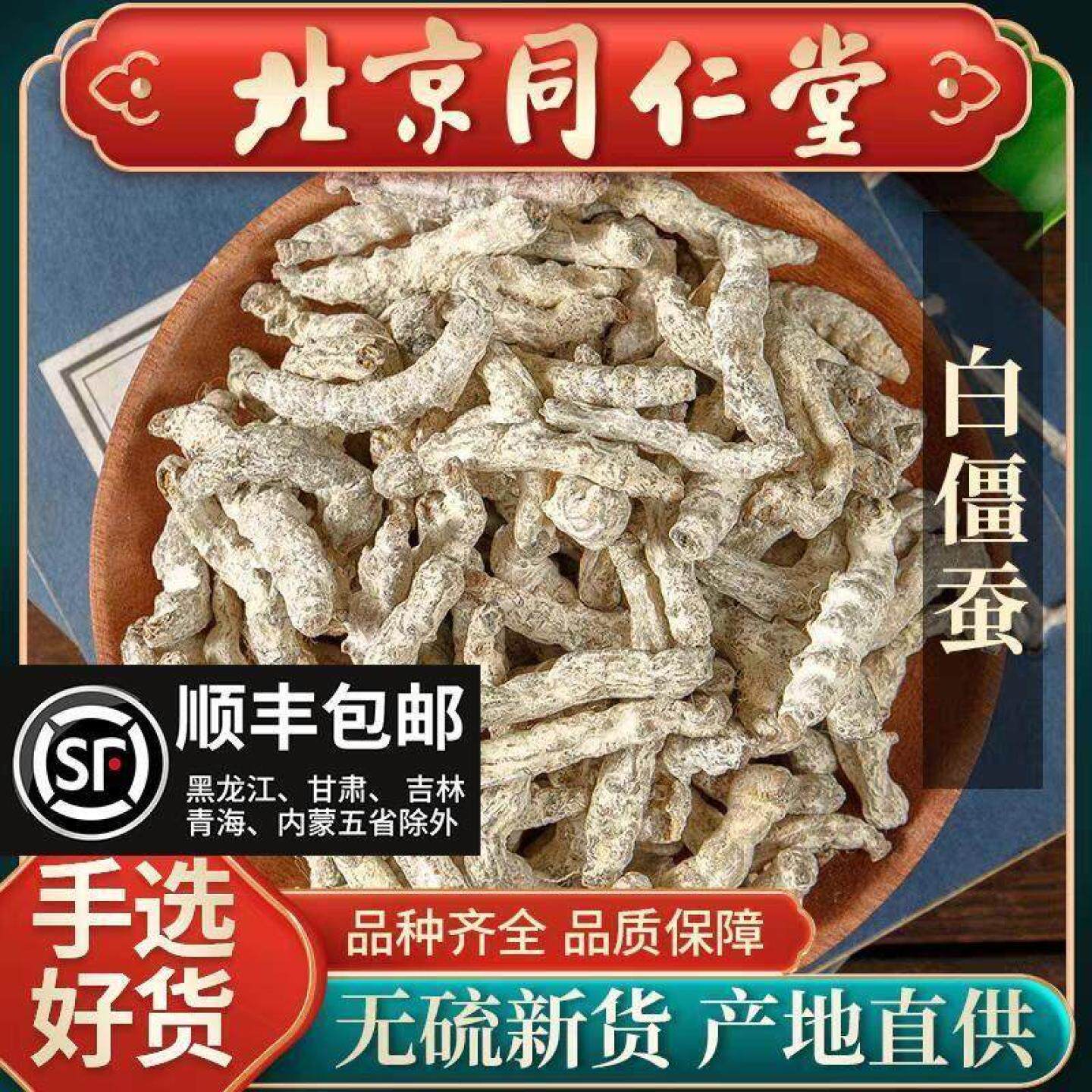 同仁堂白僵蚕中药材100克 僵蚕粉 炒僵蚕僵蚕中药材僵蚕干非500克