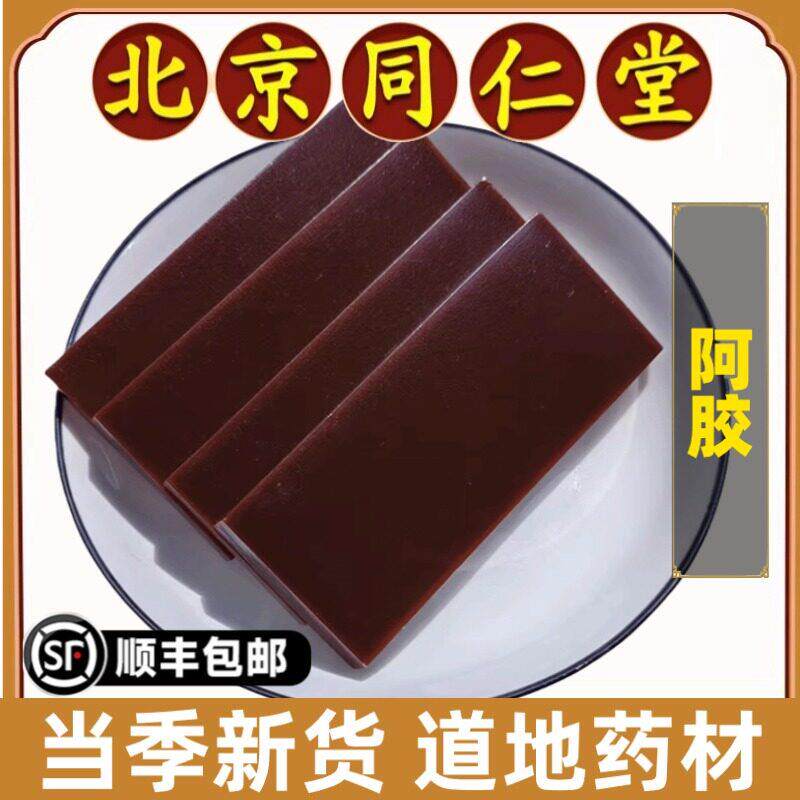 同仁堂正品阿胶中药材特级山东驴胶块阿胶块片补血滋阴打粉阿胶糕