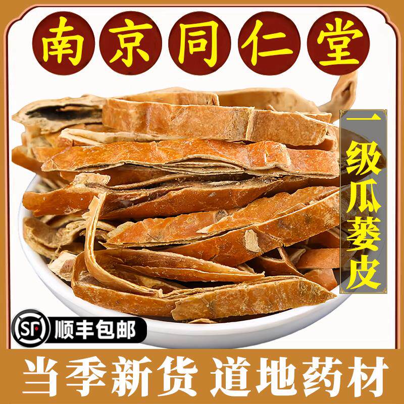南京同仁堂瓜蒌皮中药材特级瓜蒌皮丝瓜蒌壳瓜蒌干皮栝楼皮新货
