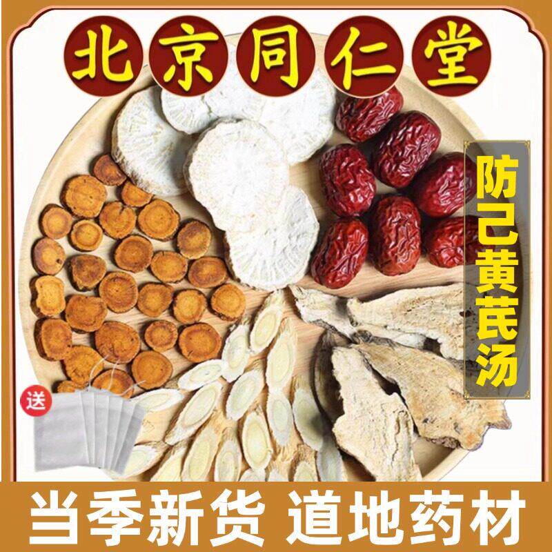同仁堂正品防己黄芪汤防己黄氏白术甘草红枣煮水泡水喝倪海厦推荐