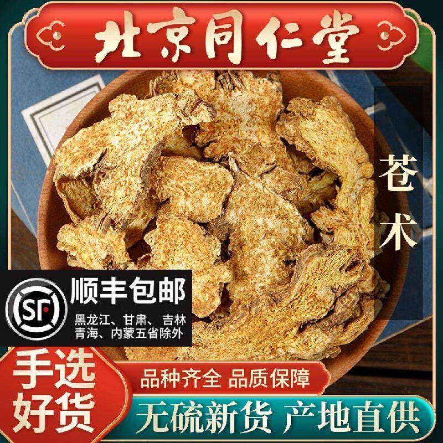 同仁堂野生苍术中药生500g炒苍术茅中药材茶可粉另有黄柏苍术仓术