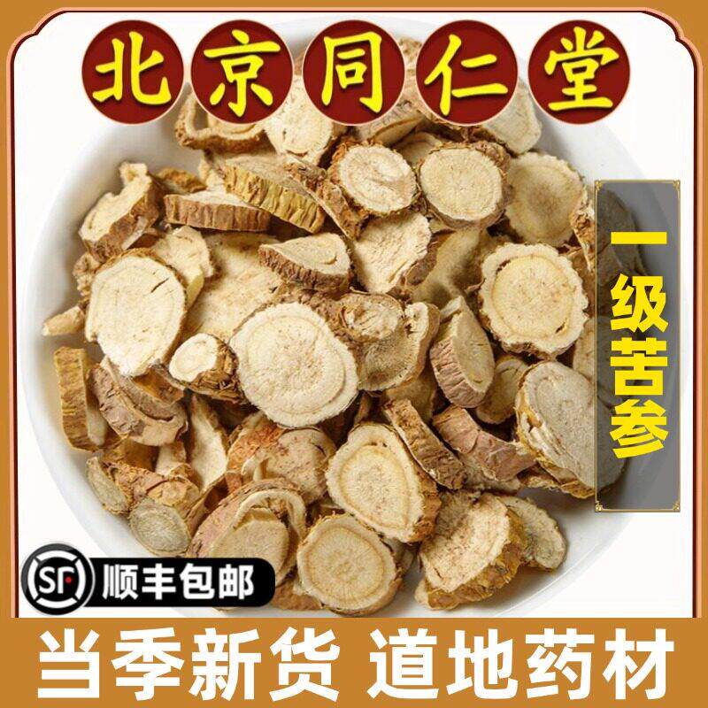 北京同仁堂正品苦参中药材野生苦参根片苦参片苦参粉苦参粉泡脚水