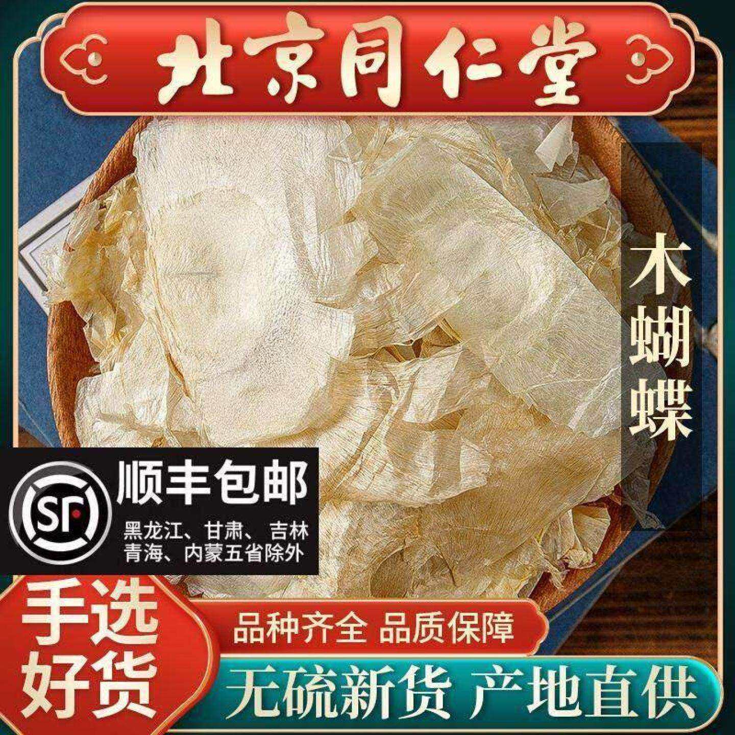 同仁堂正品木蝴蝶中药材250克木蝴蝶中药玉蝴蝶千层纸木蝴蝶茶药