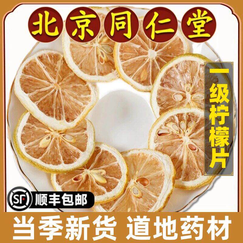 北京同仁堂正品柠檬片中药材柠檬干烘干柠檬非蜂蜜冻干孕妇冷泡茶