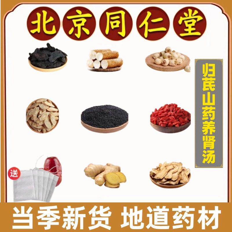 同仁堂正品归芪山药养肾汤精选道地药材熟地枸杞莲子红枣滋阴