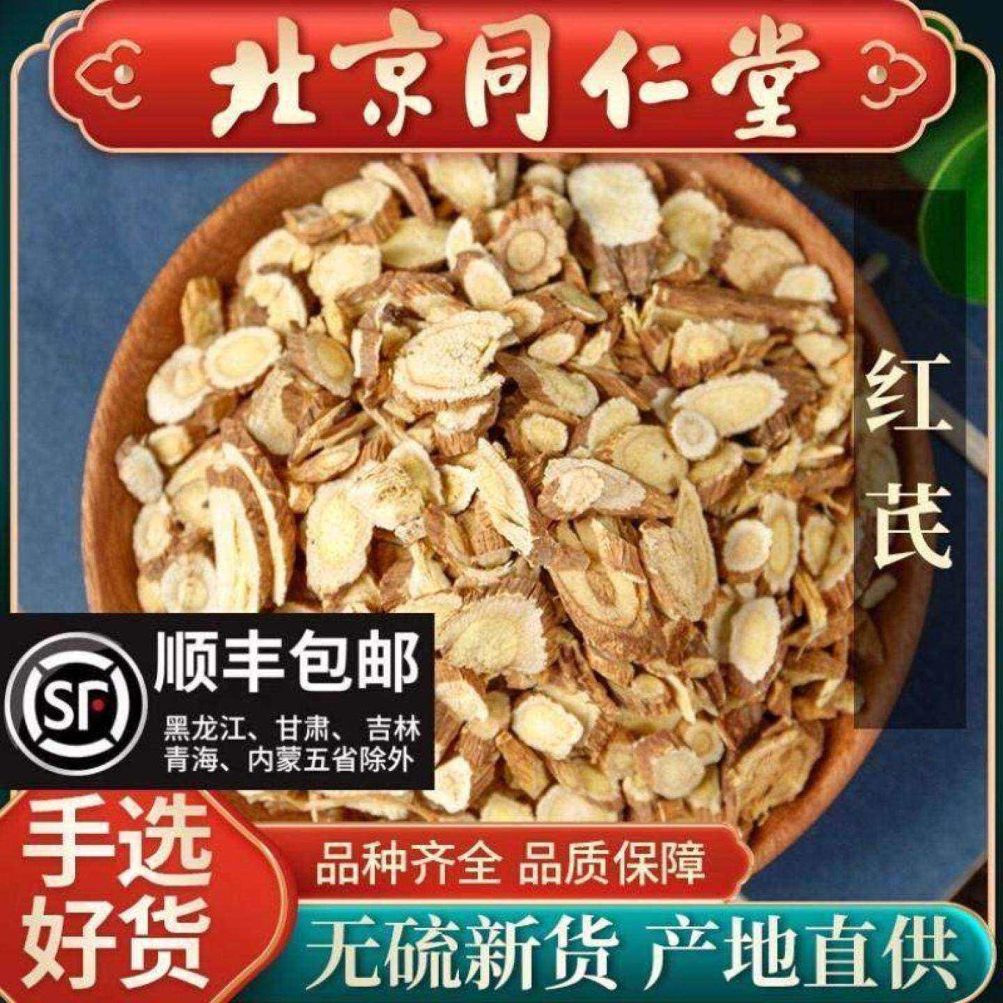 同仁堂野生红芪片500g克甘肃岷县中药材党参黄芪当归组合泡水正品