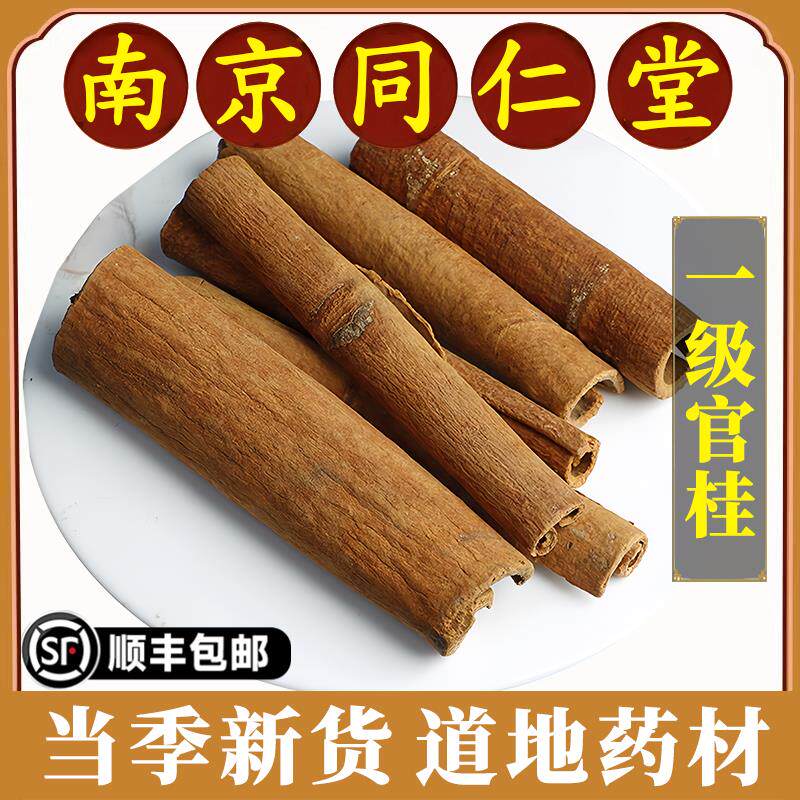 南京同仁堂正品官桂中药材桂去皮肉桂油桂桂心肉桂卷官桂特级500g