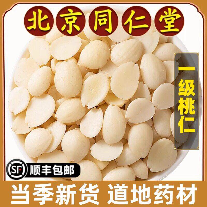 北京同仁堂正品桃仁中药材野生药用山桃仁带皮桃仁炒桃仁去皮桃仁