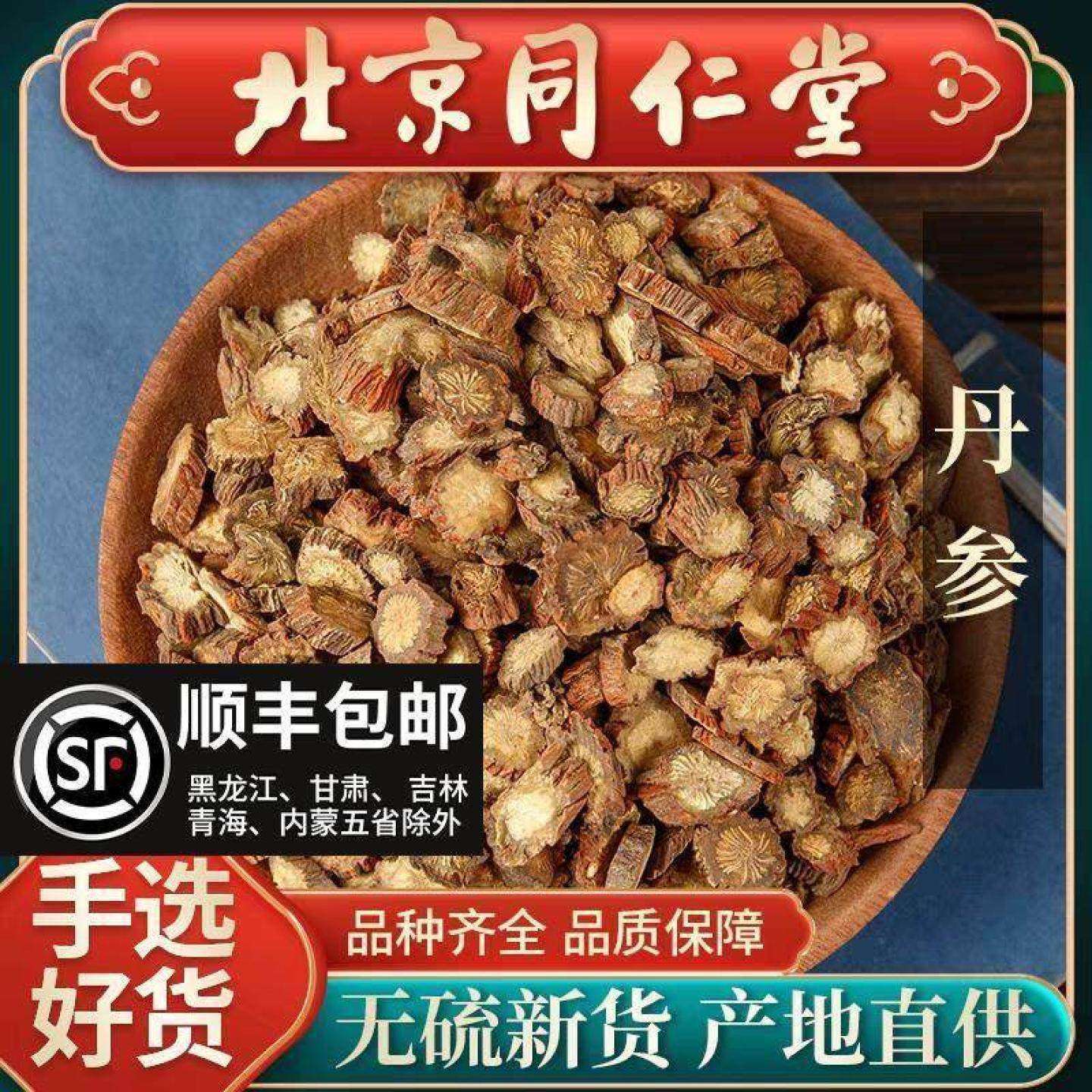 同仁堂特级紫丹参中药材500g新货丹参片正品紫丹参泡茶可免费磨粉