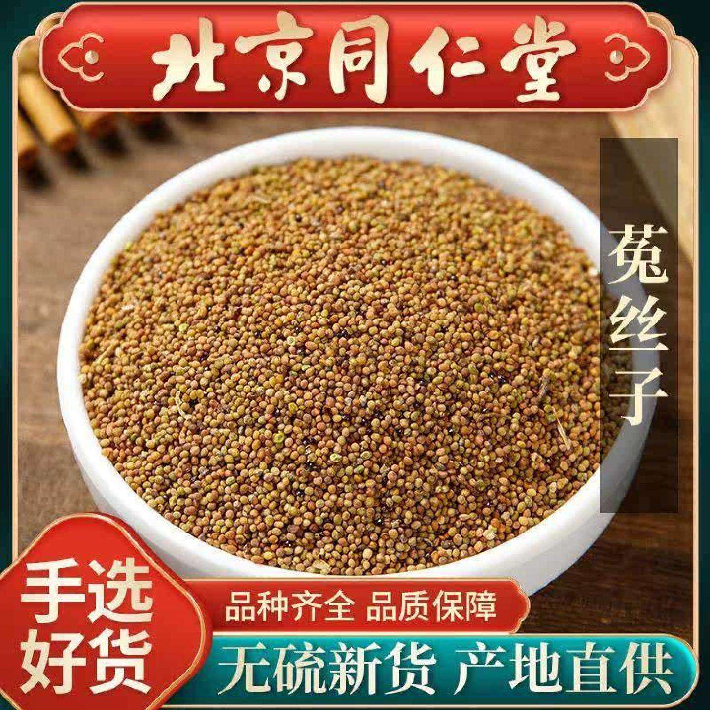 同仁堂野生菟丝子中药材500g五味子特级沙苑子茶袋正品枸杞泡水
