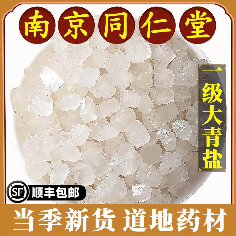 南京同仁堂正品青盐中药材天然青盐卡盐湖大青盐热敷食用海盐特级