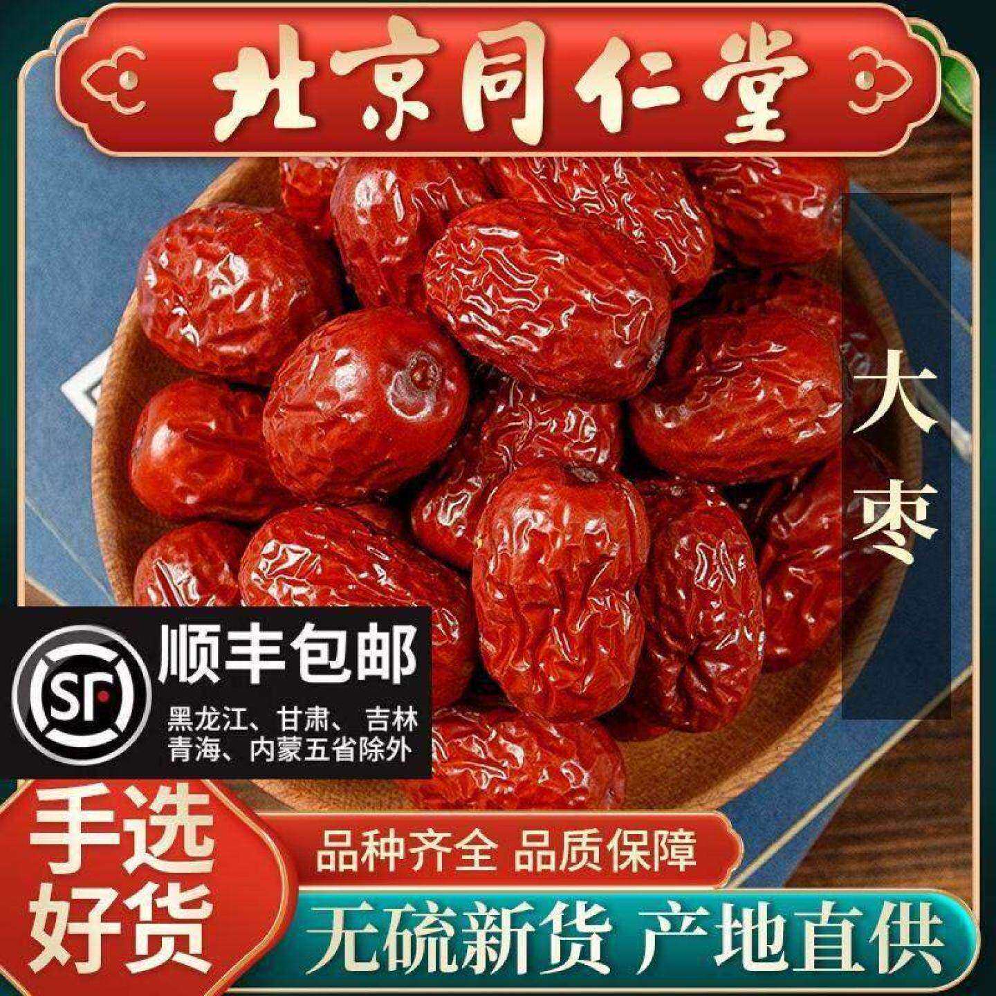 同仁堂新疆特级大枣优质食品红枣若羌和田枣泡水煮粥煲汤买二送一