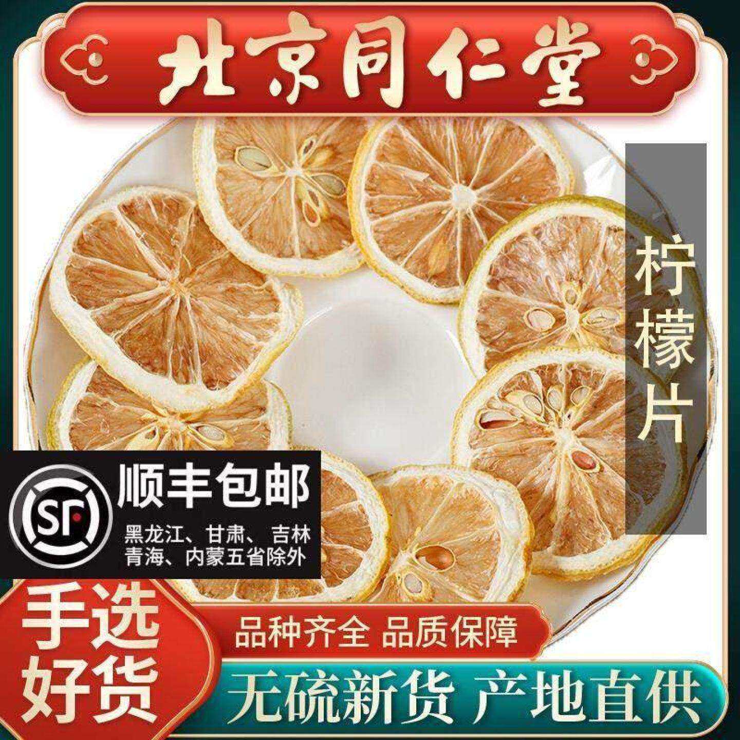 同仁堂柠檬片500g当季干片泡茶四川散装花茶干柠檬片泡水喝水果茶