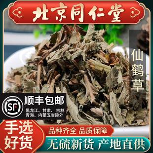 同仁堂野生仙鹤草500g仙鹤草茶新货中药材正品龙芽草脱力草狼牙草
