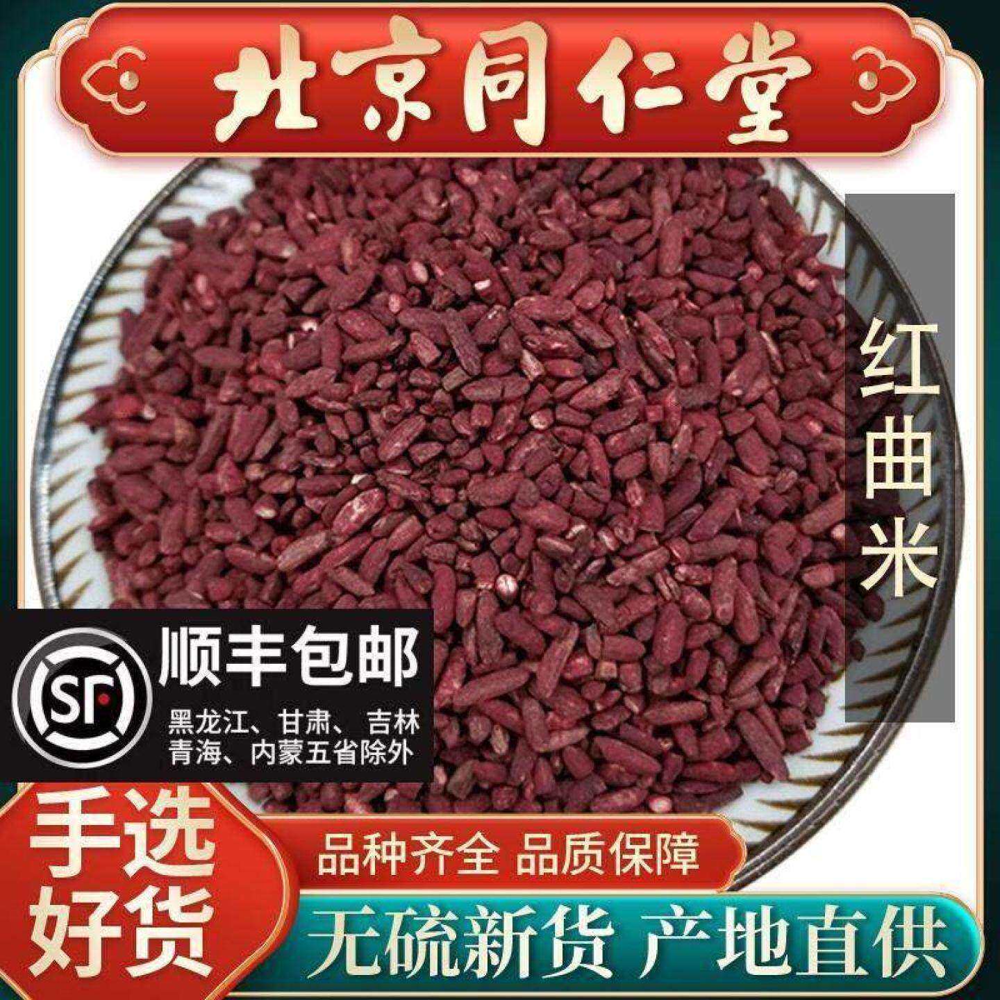 同仁堂天然红曲米中药材500g当季天然食用熬粥卤肉专用红曲粉中药
