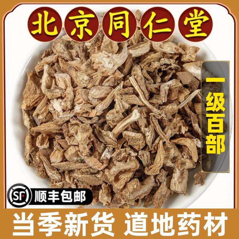 北京同仁堂正品百部中药材野生百部片草药百部根无硫熏500g原材料