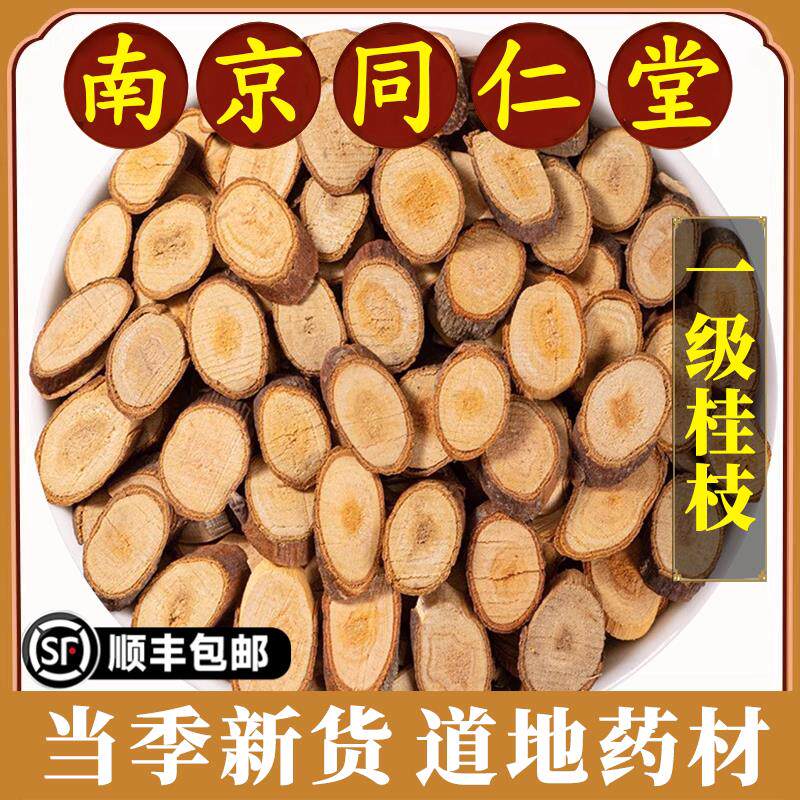 南京同仁堂桂枝中药材正品广西特级桂枝尖细嫩桂枝香料桂枝可磨粉