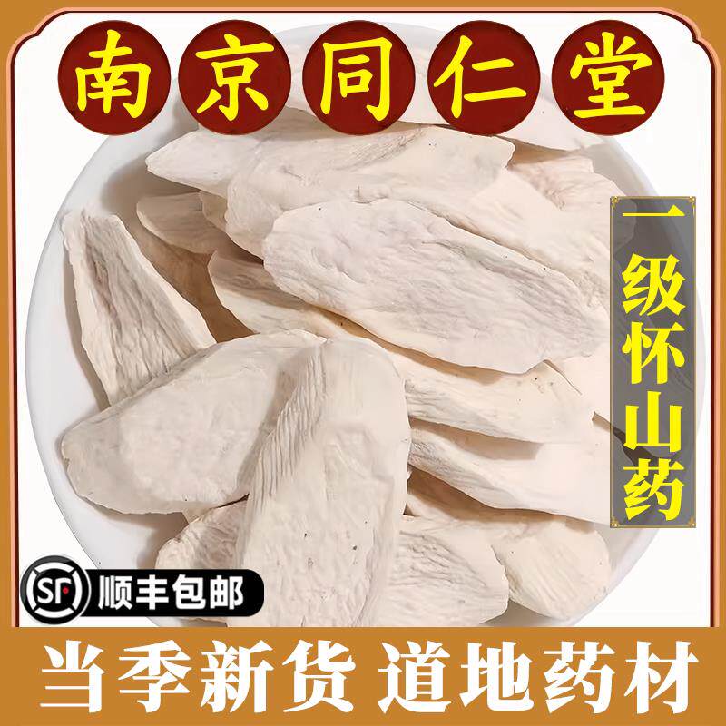 南京同仁堂正品怀山药中药材焦作铁棍山药粉山药片煮水脾胃原材料