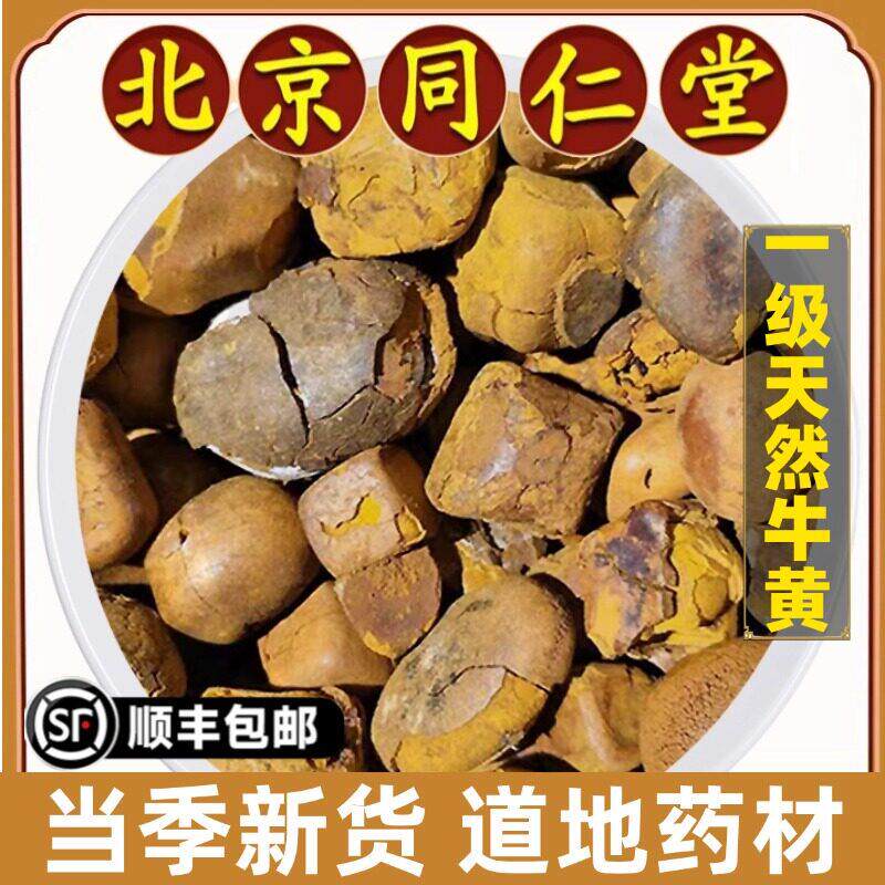 同仁堂正品天然牛黄中药材正宗牛黄牛胆黄牛黄粉牛结石整个丑宝