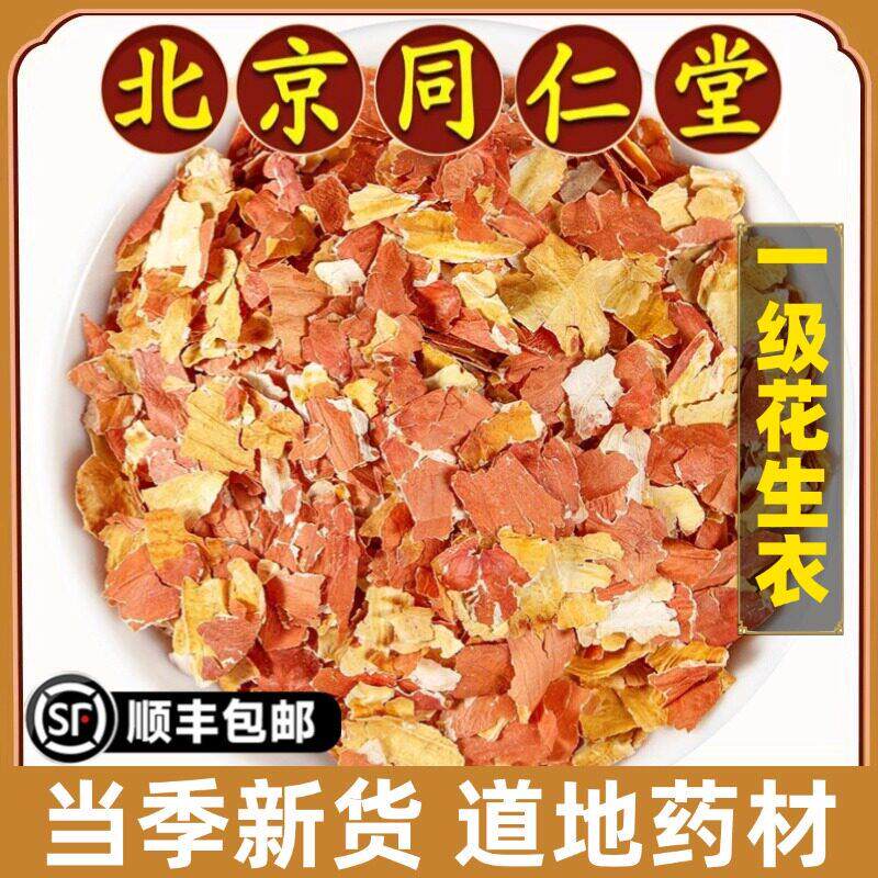 北京同仁堂正品花生衣中药材正宗红皮花生皮花生皮红衣提升血小板
